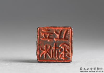 图片[2]-Bronze seal cast with “Li mu zhi xi”, Warring States period-China Archive